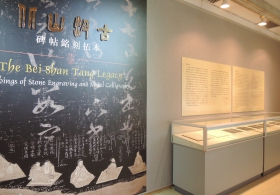  ‘The Bei Shan Tang Legacy: Rubbings of Stone Engraving and Model Calligraphy’ Exhibition 