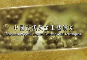 中国古代黄金工艺研究