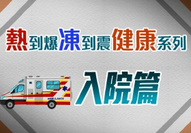 熱到爆凍到震健康系列：入院篇 (中文)