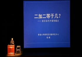 2017/18年度新亞當代中國講座 — 錢鋼先生主講「二加二等於幾？親歷當代中國傳媒史」
