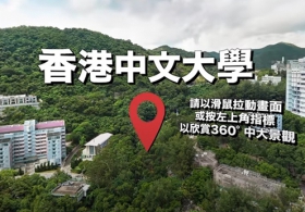 360º CUHK Virtual Campus Tour (Cantonese Version)