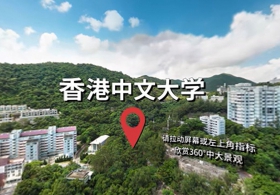 360º CUHK Virtual Campus Tour (Putonghua Version)