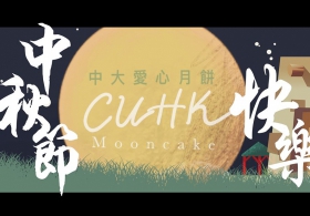 Choose CUHK Mooncake to Show Care at Moon Festival during the Pandemic