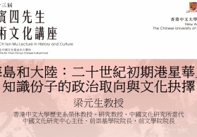 第三十三届钱宾四先生学术文化讲座— 梁元生教授主讲「海岛和大陆：二十世纪初期港星华人知识份子的政治取向与文化抉择」