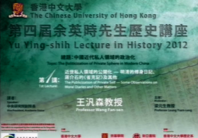 Yu Ying-shih Lecture in History 2011/12 - Prof. Wang Fan-sen on ' The Politicization of Private Self – Some Observations on Moral Diaries and Other Matters '