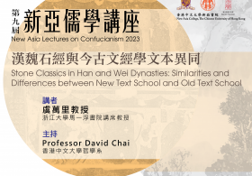 New Asia Lectures on Confucianism 2023: Professor YU Wanli on “Stone Classics in Han and Wei Dynasties: Similarities and Differences between New Text School and Old Text School”