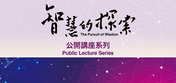 55th Anniversary “The Pursuit of Wisdom” Public Lecture Series
