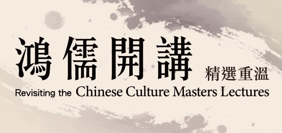 Revisiting the Chinese Culture Masters Lectures