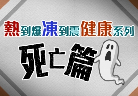 熱到爆凍到震健康系列: 死亡篇 (中文)