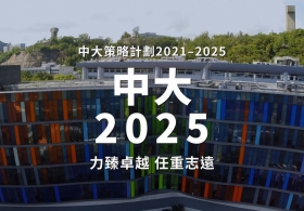 中大策略計劃 2021–2025（廣東話版）