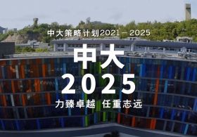 中大策略计划 2021–2025（普通话版）