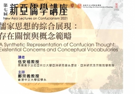 第七屆新亞儒學講座: 儒家思想的綜合展現：存在關懷與概念範疇