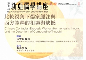 第七屆新亞儒學講座：比較視角下儒家經注與西方詮釋的相遇與缺憾
