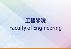 第九十届大会（颁授硕士及博士学位典礼）— 工程学院