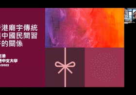 二○二一至二二年度「新亞書院文化講座」第二講 — 黎志添教授主講「香港廟宇傳統與中國民間習俗的關係」