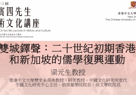第三十三屆錢賓四先生學術文化講座— 梁元生教授主講「雙城鐸聲：二十世紀初期香港和新加坡的儒學復興運動」