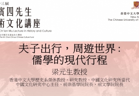 第三十三屆錢賓四先生學術文化講座— 梁元生教授主講「夫子出行，周遊世界 : 儒學的現代行程」