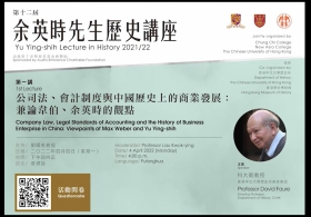 第十二屆余英時先生歷史講座— 科大衛教授主講「公司法、會計制度與中國歷史上的商業發展：兼論韋伯、余英時的觀點」