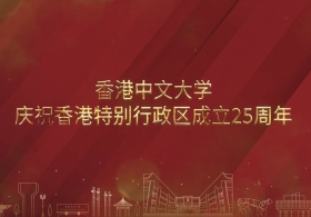 CUHK celebrating the 25th anniversary of the establishment of the HKSAR (Simplified Chinese version)