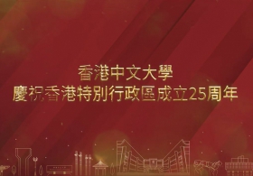 中大庆祝香港特别行政区成立25周年(繁体中文版)