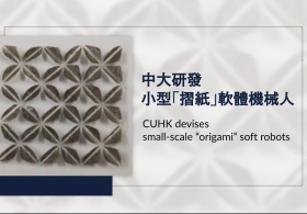 CUHK devises small-scale “origami” soft robots