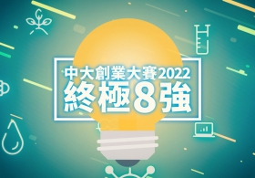 中大創業大賽2022　終極8強