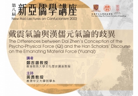 第八屆新亞儒學講座第三講—鄭吉雄教授主講：「戴震氣論與漢儒元氣論的歧異」