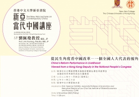新亚当代中国讲座 2022/23 - 刘佩琼教授主讲「从民生角度看中国改革 — 一个全国人大代表的视角」