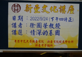 New Asia College Cultural Talks 2022-2023 First Lecture – Prof. TSUI Kwok Wing Stephen on 'A Passionate Genome: Progress to Maturity of a Scientist '