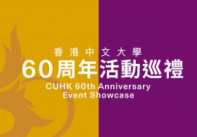 CUHK 60th anniversary | Event showcase