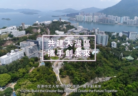 香港中文大学：共建大湾区， 携手创未来（广东话版）