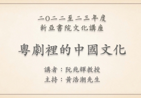二○二二至二三年度「新亚书院文化讲座」第三讲 - 阮兆辉先生 BBS, BH主讲「粤剧里的中国文化」