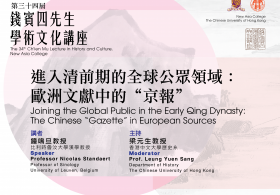 The 34th Ch'ien Mu Lecture in History and Culture - Professor Nicolas Standaert on “Joining the Global Public in the Early Qing Dynasty: The Chinese “Gazette” in European Sources”