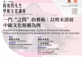 The 34th Ch'ien Mu Lecture in History and Culture - Professor Nicolas Standaert on “The Art of In-Betweenness: Cultural Contacts between China and Europe in the Seventeenth Century as an Example “ 