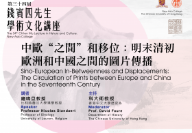 The 34th Ch'ien Mu Lecture in History and Culture - Professor Nicolas Standaert on “Sino-European In-Betweenness and Displacements: The Circulation of Prints between Europe and China in the Seventeenth Century”