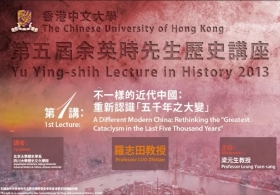 第五屆余英時先生歷史講座 — 羅志田教授主講「   不一樣的近代中國：重新認識「五千年之大變」   」