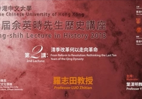 Yu Ying-shih Lecture in History 2013/14 - Prof. Luo Zhitian on “From Reform to Revolution: Rethinking the Last Ten Years of the Qing Dynasty”