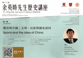 第十三屆余英時先生歷史講座 — 徐國琦教授主講「體育與中國：文明、民族與國家認同」