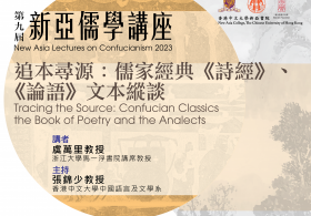New Asia Lectures on Confucianism 2023: Professor YU Wanli on “Tracing the Source: Confucian Classics the Book of Poetry and the Analects” 