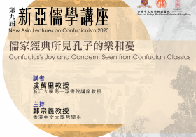 New Asia Lectures on Confucianism 2023: Professor YU Wanli on “Confucius's Joy and Concern: Seen from Confucian Classics”