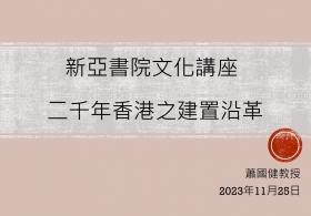 二○二三至二四年度「新亞書院文化講座」第一講 - 蕭國健教授主講「二千年香港之建置沿革」