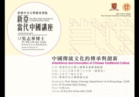2023/24年度「新亞當代中國講座」— 吳志華博士主講「中國傳統文化的傳承與創新」