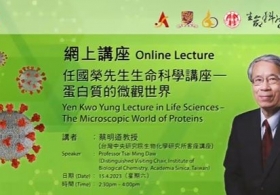 第七屆任國榮先生生命科學講座— 蔡明道教授主講「蛋白質的微觀世界」