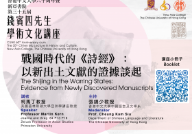 香港中文大學六十周年暨新亞書院第三十五屆錢賓四先生學術文化講座— 柯馬丁教授主講「戰國時代的《詩經》：以新出土文獻的證據談起」